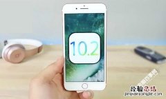 iOS10.2怎么升级？iOS10.2正式版升级图文教程