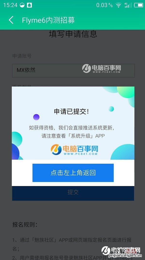 Flyme6内测怎么申请?Flyme6内测申请攻略