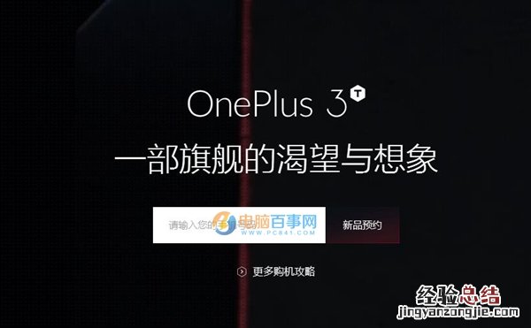 一加3T怎么买?一加3T预约购买攻略