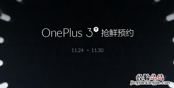 一加3T怎么买?一加3T预约购买攻略