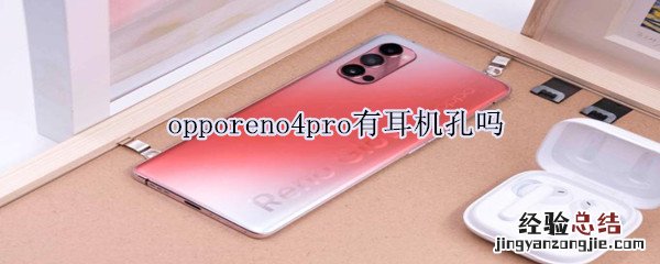 opporeno4pro有耳机孔吗