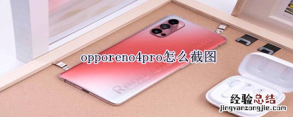 opporeno4pro怎么截图