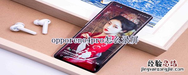opporeno4pro怎么录屏
