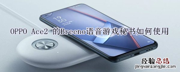 OPPO Ace2的Breeno语音游戏秘书如何使用
