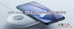 OPPO Ace2 游戏期间如何快速切换网络