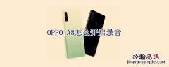 OPPO A8怎么开启录音