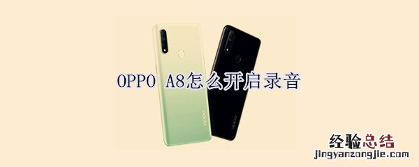 OPPO A8怎么开启录音