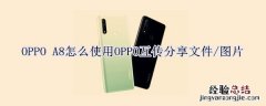 OPPO A8怎么使用OPPO互传分享文件/图片