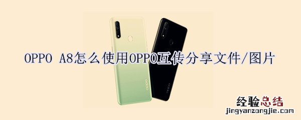 OPPO A8怎么使用OPPO互传分享文件/图片