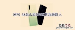 OPPO A8怎么添加SOS紧急联络人