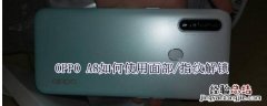 OPPO A8如何使用面部/指纹解锁