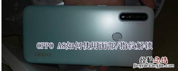 OPPO A8如何使用面部/指纹解锁