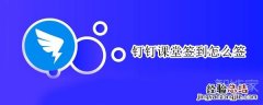 钉钉课堂签到怎么签
