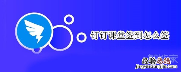 钉钉课堂签到怎么签