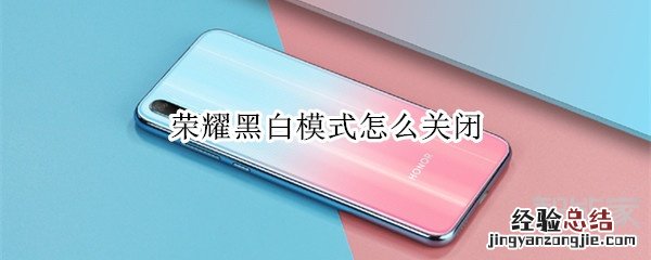 荣耀黑白模式怎么关闭