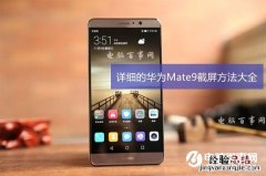 华为Mate9怎么截图 详细的华为Mate9截屏方法大全