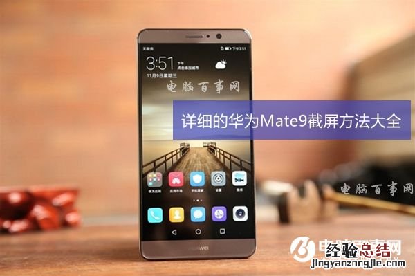 华为Mate9怎么截图 详细的华为Mate9截屏方法大全