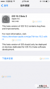 iOS10.2 Beta3怎么更新/升级 iOS10.2 Beta3更新升级图文教程