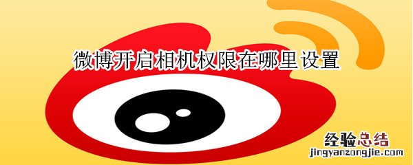 微博开启相机权限在哪里设置