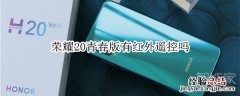 荣耀20青春版有红外遥控吗