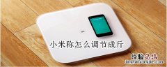 小米称怎么调节成斤
