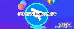 钉钉绿码在哪里可以查看