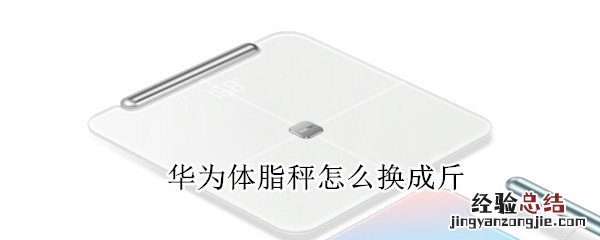 华为体脂秤怎么换成斤