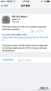 iOS10.2 beta2固件下载 iOS10.2 beta2描述文件下载