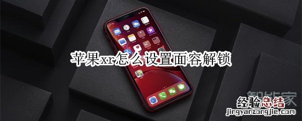 苹果xr怎么设置面容解锁