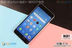 魅蓝5怎么Root 魅蓝5一键ROOT教程