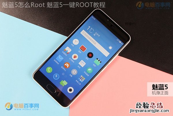 魅蓝5怎么Root 魅蓝5一键ROOT教程