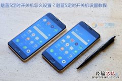 魅蓝5定时开关机怎么设置？魅蓝5定时开关机设置教程