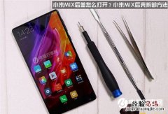 小米MIX后盖怎么打开？小米MIX后壳能换吗？拆开方法
