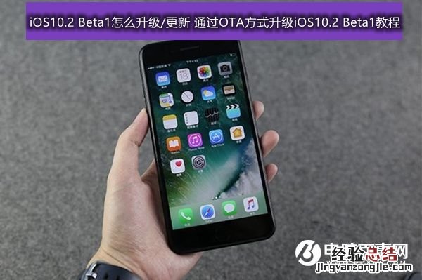 iOS10.2 Beta1怎么升级/更新 通过OTA方式升级iOS10.2 Beta1教程
