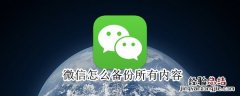 微信怎么备份所有内容