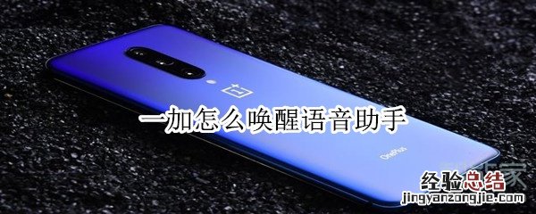 一加怎么唤醒语音助手