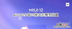 miui12小窗口模式在哪里设置