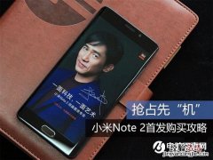 小米Note2怎么买到？小米Note2首发购买攻略