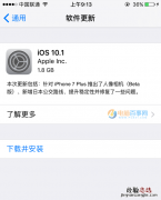 iOS10.1正式版固件在哪下载 iOS10.1正式版固件下载大全