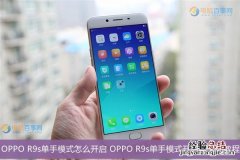 OPPO R9s单手模式怎么开启 OPPO R9s单手模式开启与关闭教程