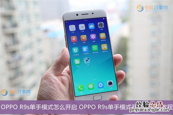 OPPO R9s单手模式怎么开启 OPPO R9s单手模式开启与关闭教程