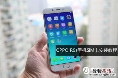 OPPO R9s怎么装卡 OPPO R9s手机SIM卡安装教程