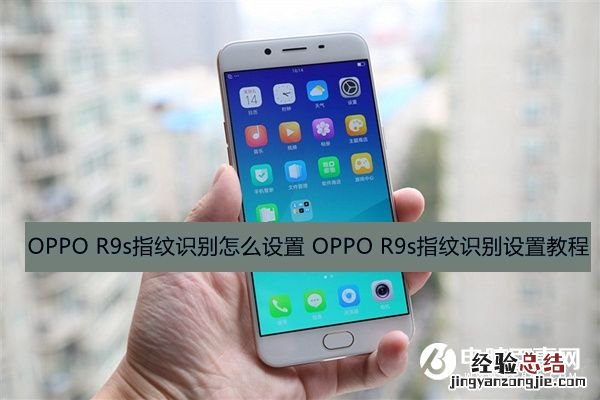 OPPO R9s指纹识别怎么设置 OPPO R9s指纹识别设置教程