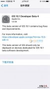 iOS10.1 Beta4怎么升级 iOS10.1 Beta4升级攻略