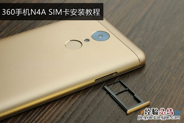 360手机N4A怎么装卡/插卡 360手机N4A SIM卡安装教程