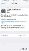 iOS10.1 Beta3怎么升级 iOS10.1 Beta3升级攻略