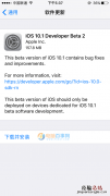 iOS10.1 beta2固件下载 iOS10.1 beta2描述文件下载