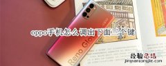 oppo手机怎么调出下面三个键