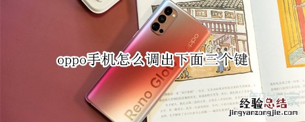 oppo手机怎么调出下面三个键