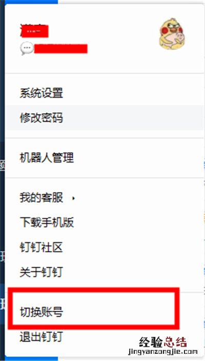 如何切换钉钉账号